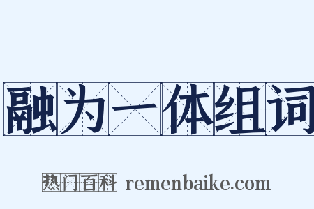 融为一体组词是什么意思的图片